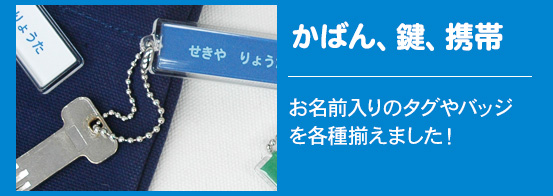 かばん、鍵、携帯