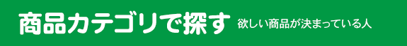 商品カテゴリで探す