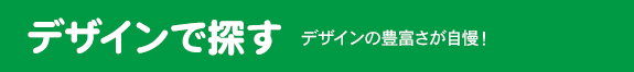 デザインで探す