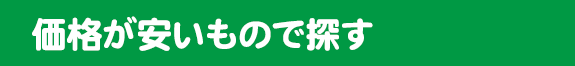 価格が安いもので探す