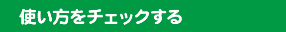 使い方をチェックする