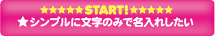 １：シンプルに文字のみで名入れしたい