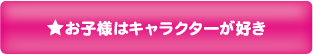 ２：キャラクターが好き