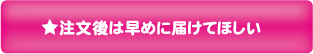 8：注文後は早めに届けて欲しい