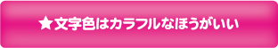 10：文字色はカラフルな方がいい