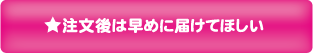 11：注文後は早めに届けて欲しい