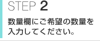 STEP2 数量欄にご希望の数量を入力してください。
