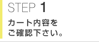 STEP1 カート内容をご確認下さい。