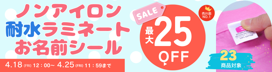 買い足し！ノンアイロンシール割引キャンペーン