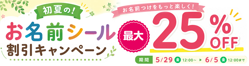 初夏のお名前シール割引キャンペーン