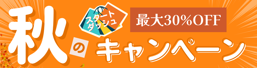 秋セール