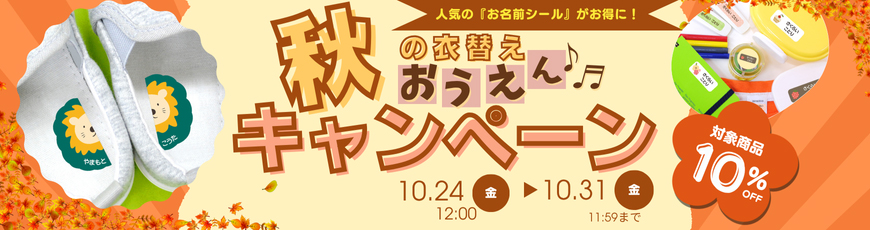 衣替え応援キャンペーン