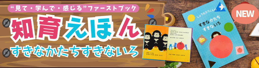 知育絵本すきなかたちすきないろ