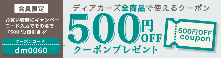 500円オフクーポン