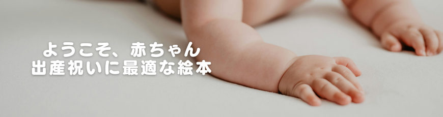 出産祝いに最適な絵本