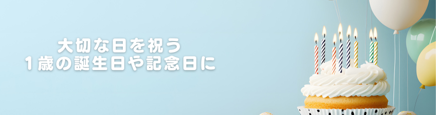 1歳の誕生日や記念日に