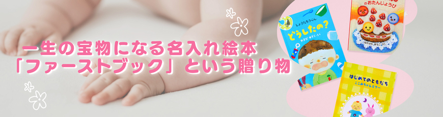 ファーストブック