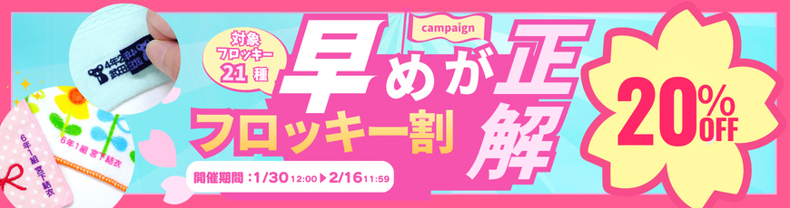 フロッキー割開催！