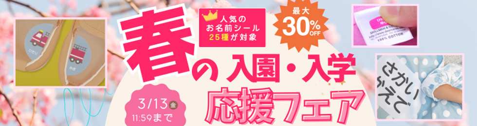 春の応援フェア