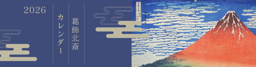 葛飾北斎