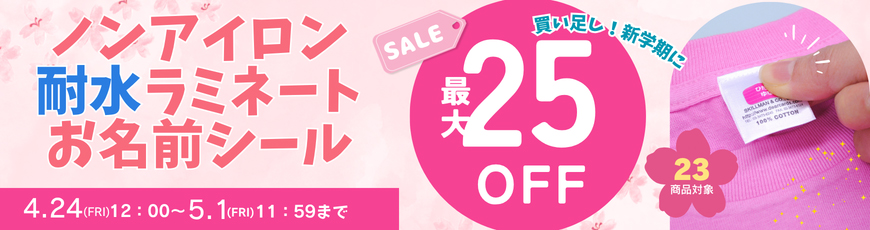 ノンアイロン割引キャンペーン