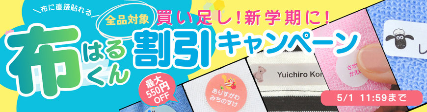 布はるくん割引キャンペーン