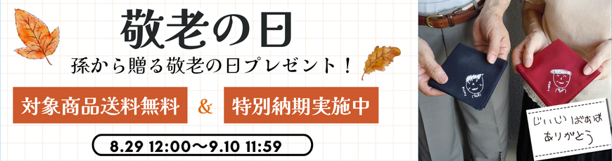 敬老の日特集