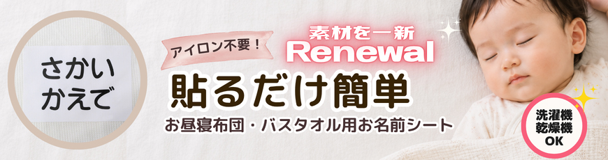リニューアル！