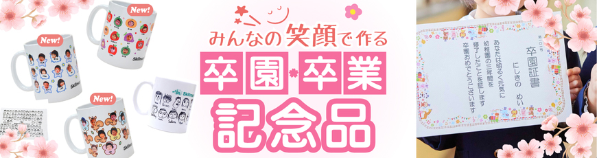 卒園・卒業記念品