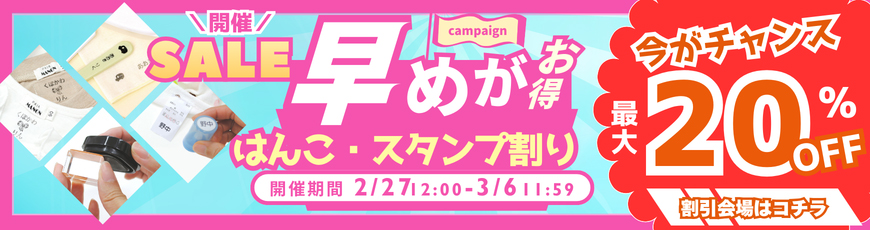はんこ・スタンプ最大20%OFF