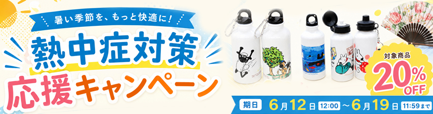 熱中症対策応援キャンペーン