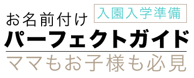 お名前付けグッズ　パーフェクトガイド