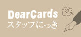 Dearcards スタッフにっき