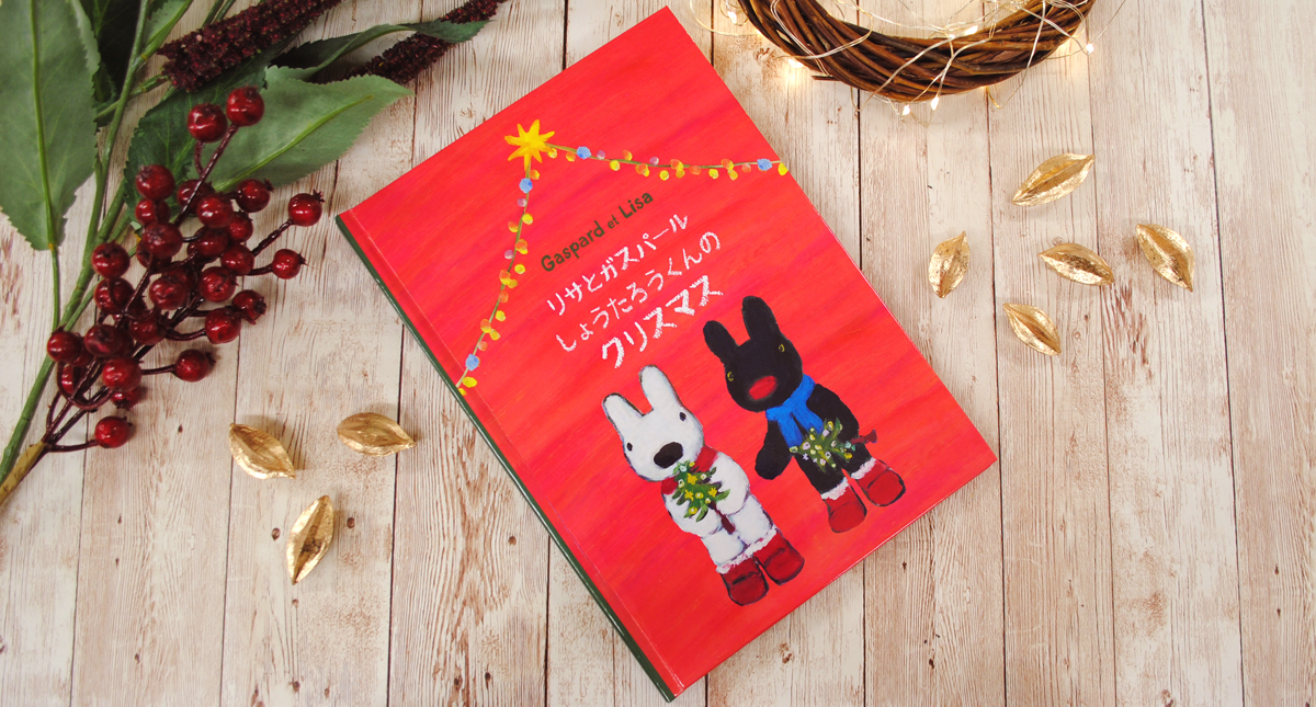 リサとガスパールのクリスマス