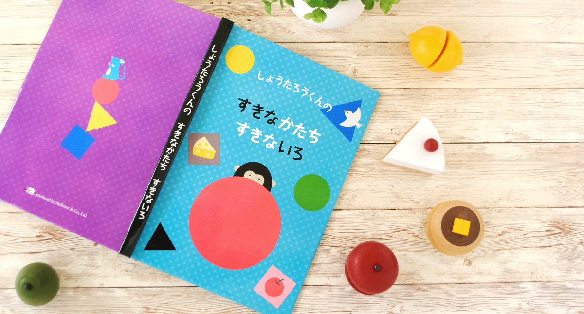 名入れ絵本すきなかたちすきないろ
