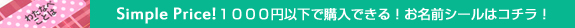 1000円以下で購入できる、お名前シール！はこちら！