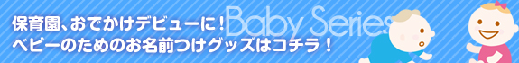 他にもあります！ベビーシリーズはこちら