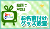 動画でわかる！お名前付けグッズ教室！