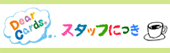 ディアカーズのスタッフが商品について語る！ブログ更新中