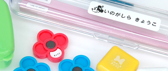 水洗いする持ち物につけるお名前付けグッズ