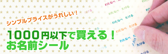 1000円以下で買えるお名前シール