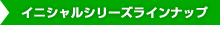 イニシャルグッズラインナップ