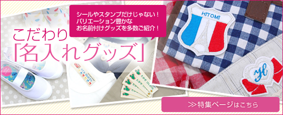 こだわり名入れ特集