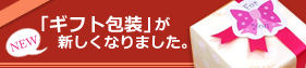 ギフト包装が新しくなりました！