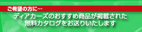 ディアカーズのカタログをお送りいたします
