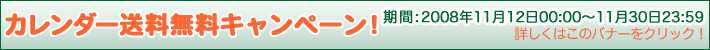 ディアカーズ期間限定カレンダー送料無料キャンペーン