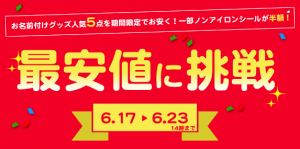 ノンアイロン耐水ラミネートセール説明