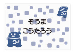 お昼寝布団・バスタオル用お ロボット