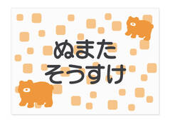 お昼寝布団・バスタオル用お名前 くま