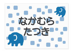 お昼寝布団・バスタオル用お名前 ぞう